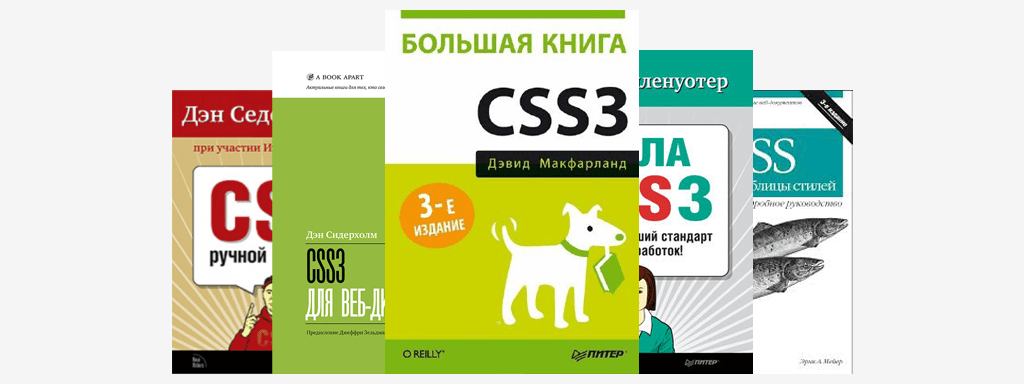 Книги по CSS
