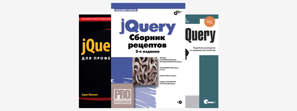 Книги по jQuery