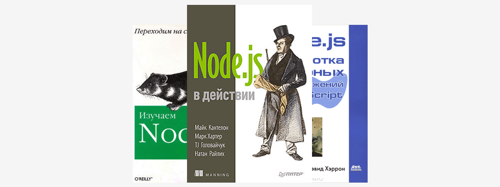 Книги по Node.js